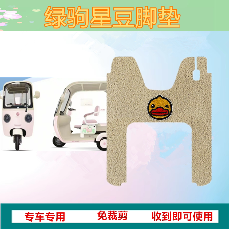 适用于绿驹星豆电动三轮车专用脚垫防水防晒丝圈踏板脚踩垫免裁剪