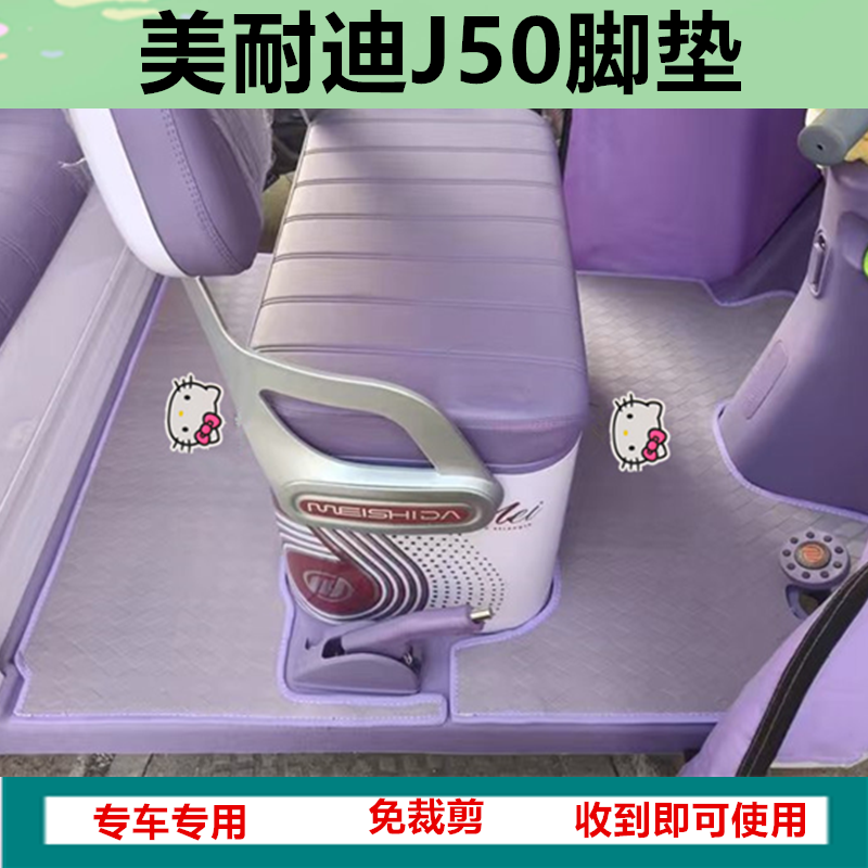 适用美耐迪J50电动三轮车脚垫防水耐磨皮革脚踩脚踏垫坐垫套