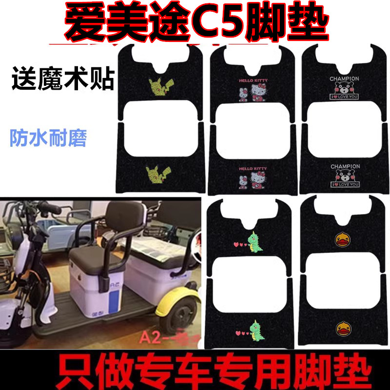 爱美途C5电动三轮车脚垫