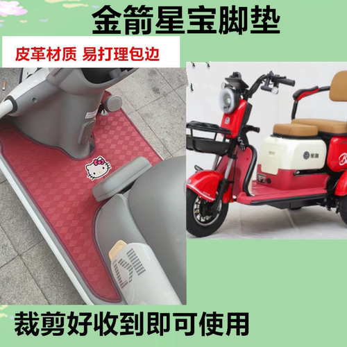 适用金箭星宝电动三轮车脚垫防水防晒皮革脚踩踏板垫免裁剪