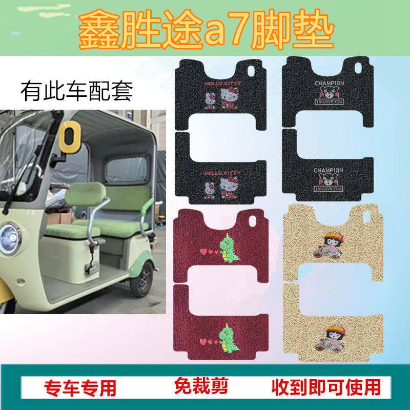 适鑫胜途a7电动三轮车脚垫迷你A7三轮车踏板垫防水脚踩垫脚踏垫