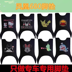 适用凤凰680电动车脚垫N12防水防滑丝圈电瓶车脚踏垫脚踩垫坐垫套
