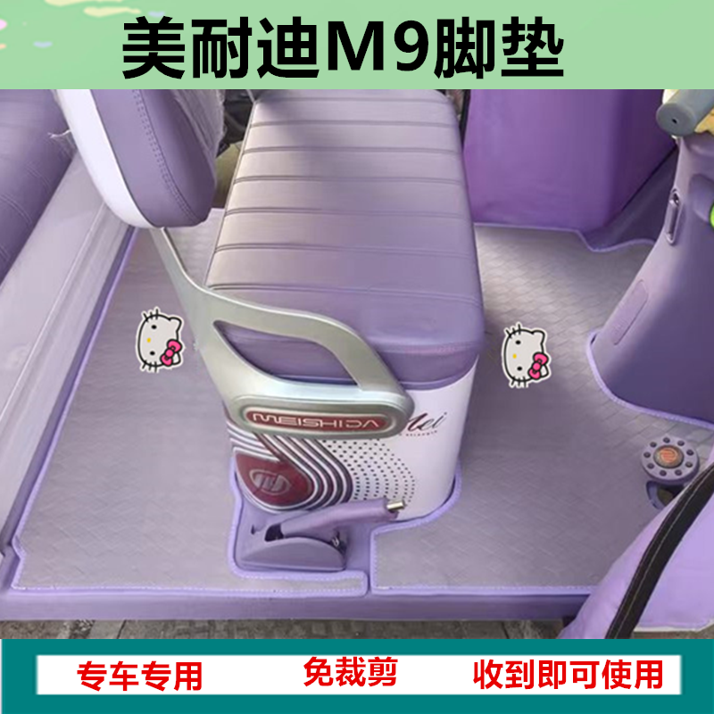 适用美耐迪M9电动三轮车脚垫防水防滑皮革脚踏脚踩垫坐垫套