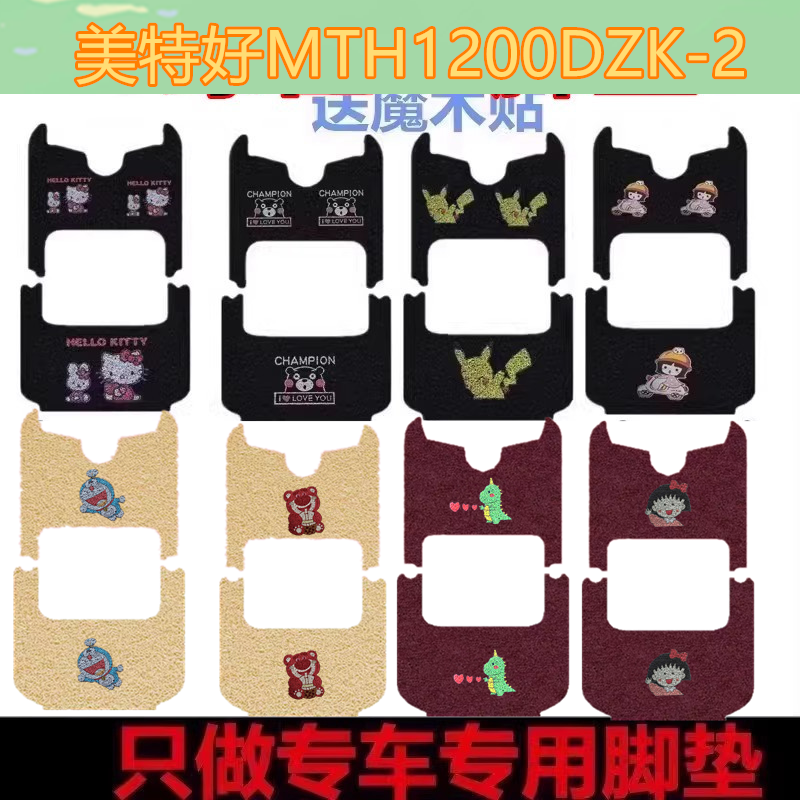 美特好MTH1200DZK-2脚垫