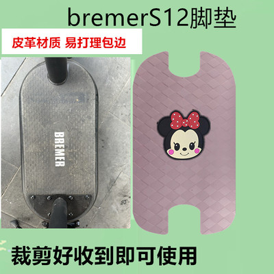 适用BremerS12脚垫电动车脚垫折叠车滑板垫防水皮革脚踩垫踏板垫