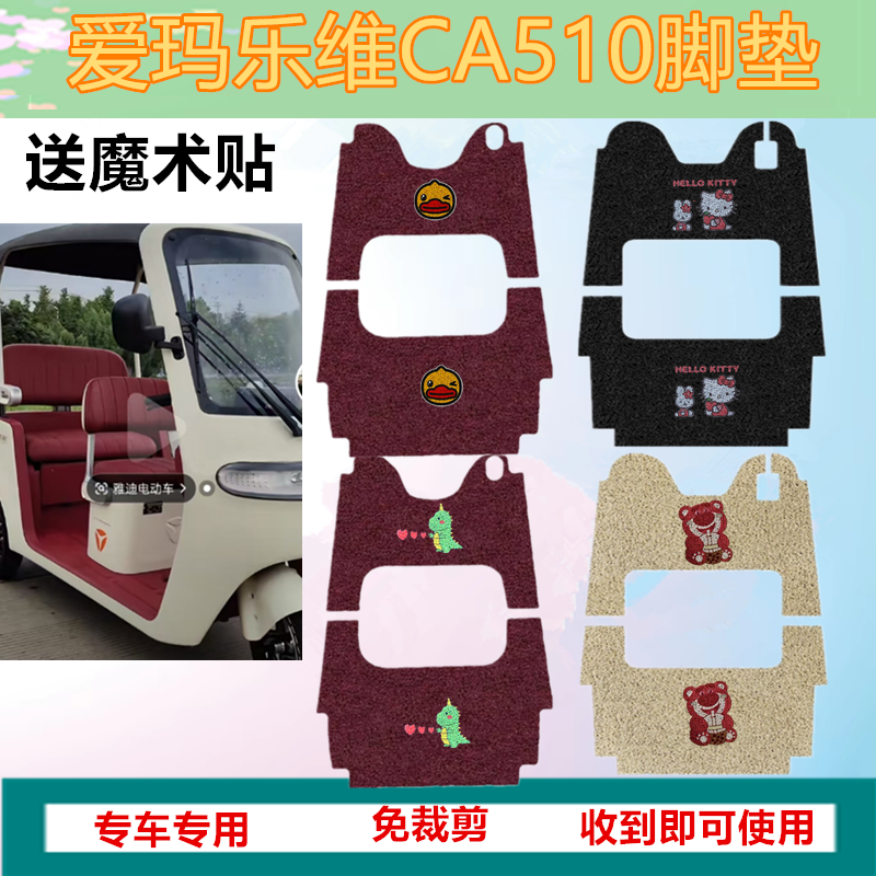 适用爱玛乐维CA510电动三轮车脚垫防水丝圈脚踏垫踏板垫坐垫套