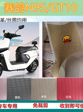 适用赛鸽N95/GT10专用脚垫GT10MAX防水丝圈脚踏板垫脚踩垫坐垫套