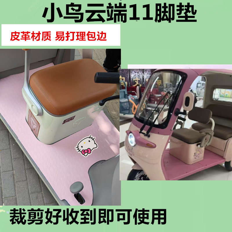 适用于小鸟云端11脚垫电动三轮车脚垫防滑防水皮革垫脚踩垫免裁剪