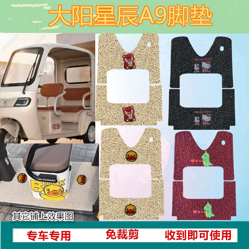 适用大阳星辰A9电动三轮车脚垫防滑垫防水脚踏板垫踩垫坐垫套