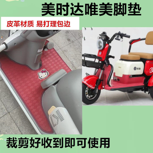 美时达唯美电动三轮车脚垫MSD500DQZ-A防水皮革踏板垫免裁坐垫套