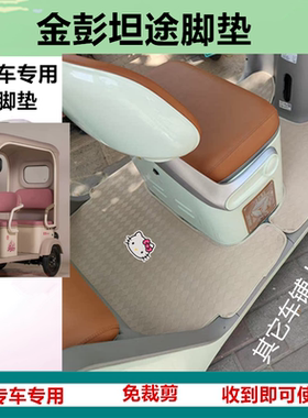 适用于金彭坦途电动三轮车脚垫JP800DZK-19C防水皮革脚踩脚踏垫