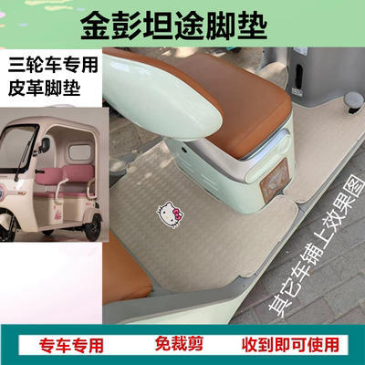 适用于金彭坦途电动三轮车脚垫JP800DZK-19C防水皮革脚踩脚踏垫
