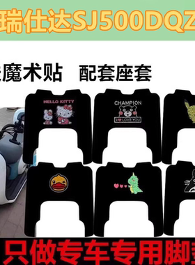 瑞仕达SJ500DQZ-2电动三轮车脚垫防水防滑脚踏垫脚踩垫座套车衣