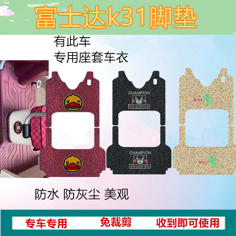 适用富士达k31脚垫电动三轮车