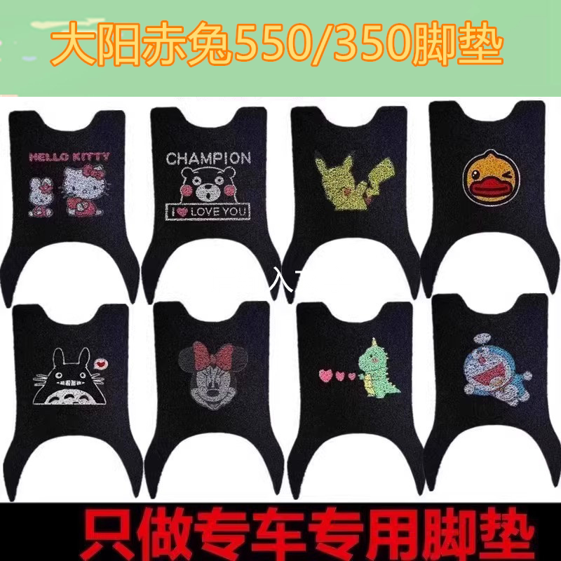 适建设赤兔550T电动车脚垫赤兔350电瓶车防水皮革丝圈脚踏脚踩垫