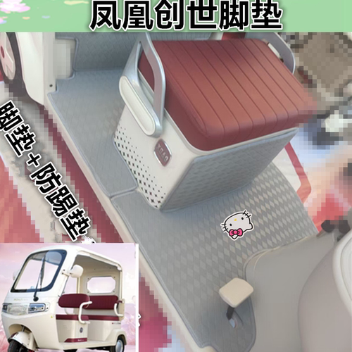 适凤凰创世电动三轮车脚垫防水耐磨皮革垫脚踩踏板垫坐垫套