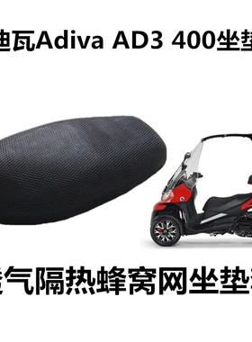 阿迪瓦倒三轮座垫套Adiva AD3 400防晒座套3D蜂窝网坐垫套AD1 200