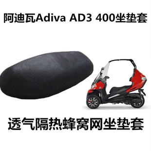 阿迪瓦倒三轮座垫套Adiva 200 400防晒座套3D蜂窝网坐垫套AD1 AD3