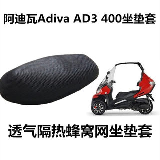阿迪瓦倒三轮座垫套Adiva AD3 400防晒座套3D蜂窝网坐垫套AD1 200