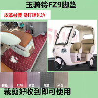適用于玉騎鈴FZ9腳墊電動(dòng)三輪車腳墊防水防滑皮革腳踏板腳踩墊