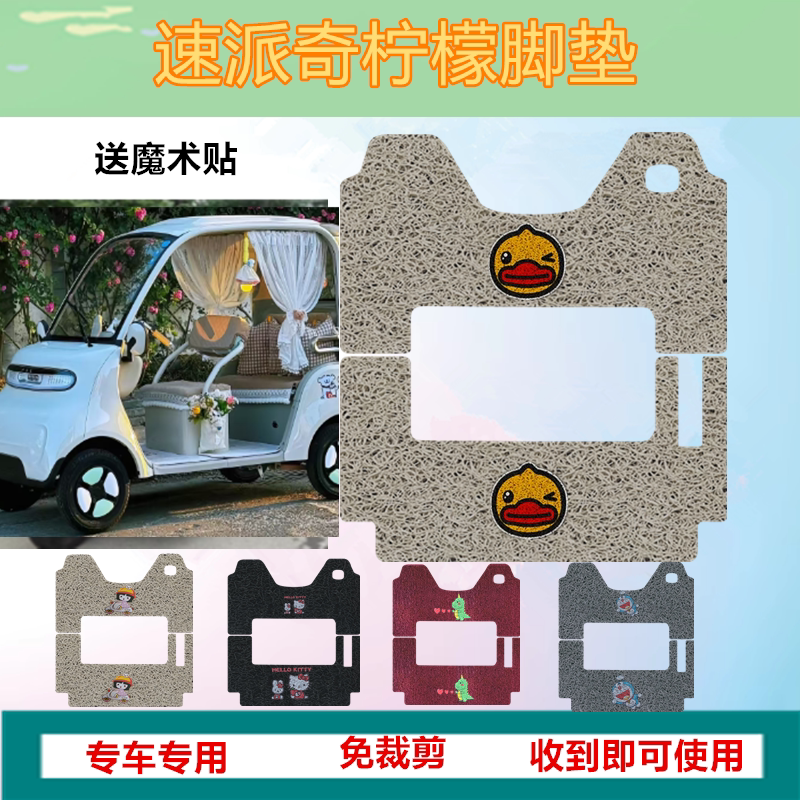 适用于速派奇柠檬脚垫电动四轮车踏板垫防水防滑脚踩垫脚踏垫