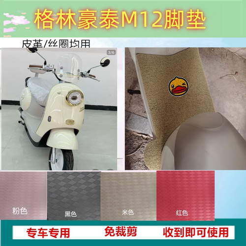 五星钻豹M12电动车脚垫GT1200DT-11W防水电瓶车踏板垫丝圈脚踩垫