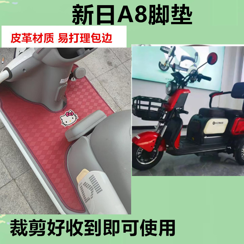 适用于新日A8脚垫电动三轮车脚踏垫防水防晒皮革垫免裁剪