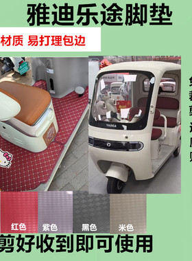 适用于雅迪乐途YT1000DZK-48C三轮车脚垫防水皮革脚踏垫坐垫套