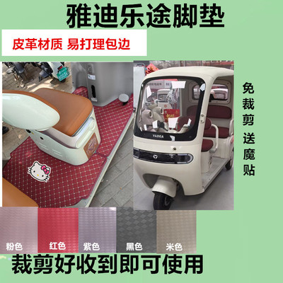 适用于雅迪乐途YT1000DZK-48C三轮车脚垫防水皮革脚踏垫坐垫套