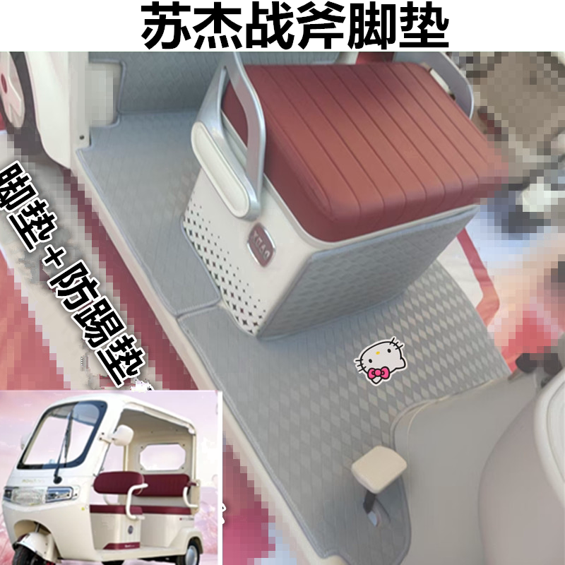适用苏杰战斧电动三轮车脚垫防水防滑皮革脚踩踏板垫坐垫套免裁