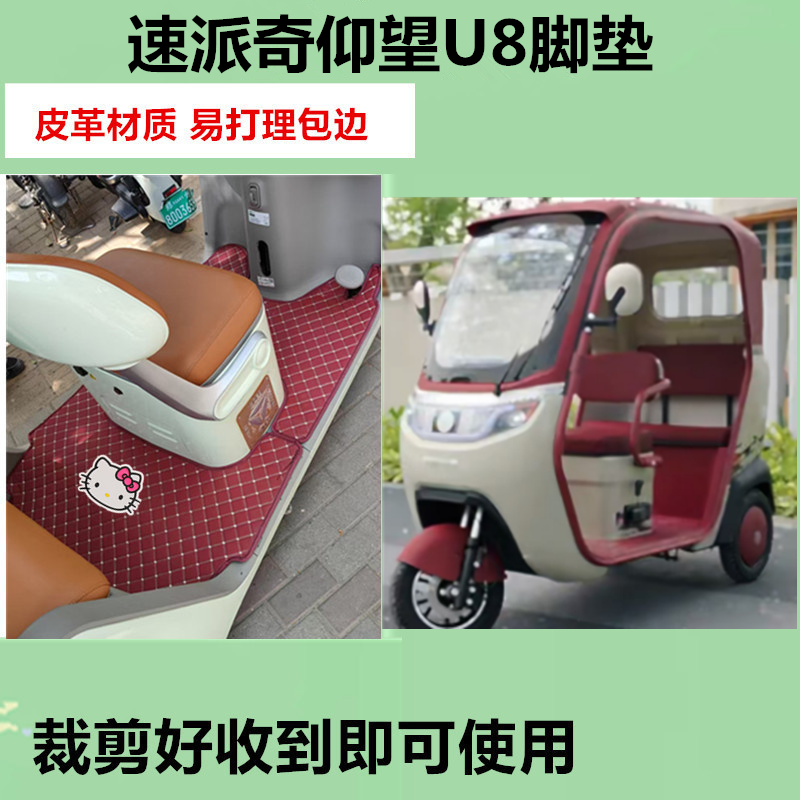 适用速派奇仰望U8脚垫电动三轮车脚垫防滑防水皮革垫脚踩垫免裁剪