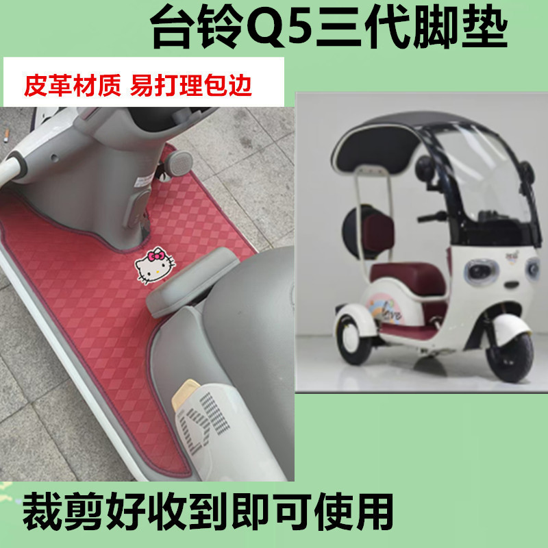适用于台铃Q5三代脚垫电动三轮车脚垫q5防水皮革踏板垫免裁剪