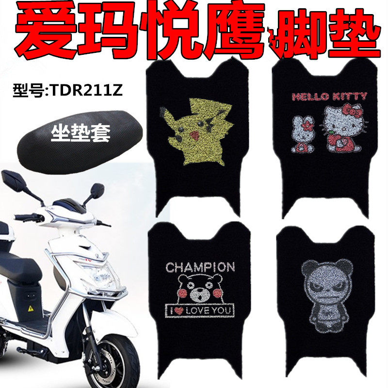 适用爱玛TDR4140Z电动车悦鹰脚垫C131G丝圈脚垫防水 脚踏垫 座套