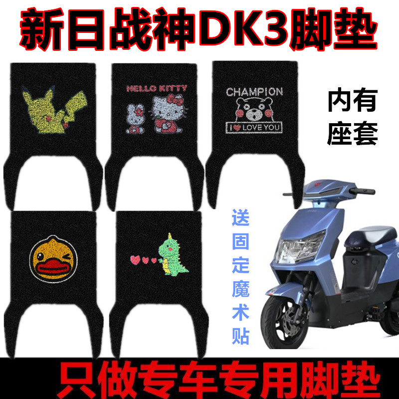 新日战狼DK3电动车脚垫
