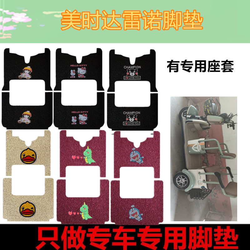 适用美时达雷诺脚垫电动三轮车脚垫防水丝圈踏板垫脚踏垫坐垫套