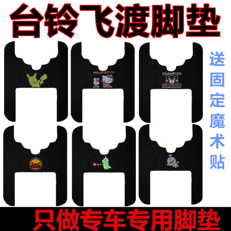 适用于台铃飞渡休闲三轮车踏板