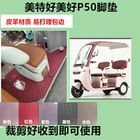 適用美特好美好P50腳墊電動(dòng)三輪車腳墊防水防滑皮革腳踏板腳踩墊
