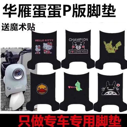 华雁蛋蛋P版TDT102Z电动车脚垫