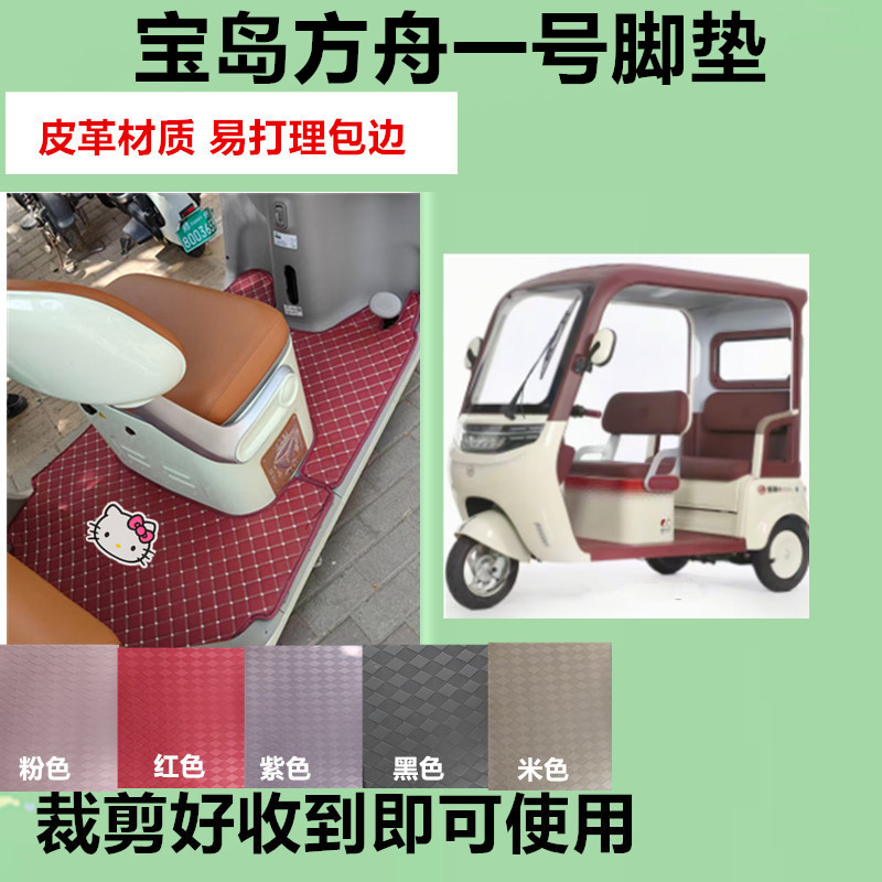 适用宝岛方舟一号脚垫电动三轮车脚垫防水防滑皮革脚踏板脚踩垫