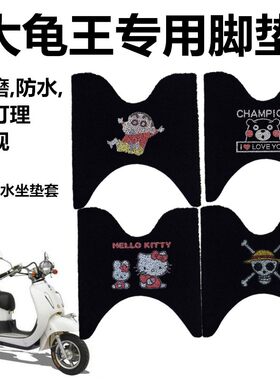 大龟王电动车摩托车专用正反两用加厚防滑防水脚踏垫 脚垫 脚踏板