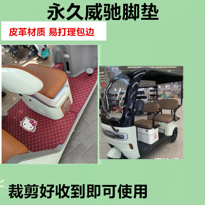 适用于永久威驰电动三轮车脚垫防水防滑皮革垫脚踩踏板垫免裁剪