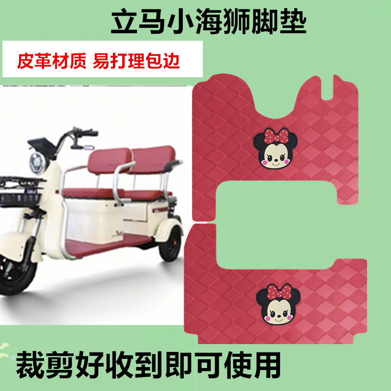 适用立马小海狮三轮车脚垫电动三轮车防水防滑皮革垫脚踏板脚踩垫