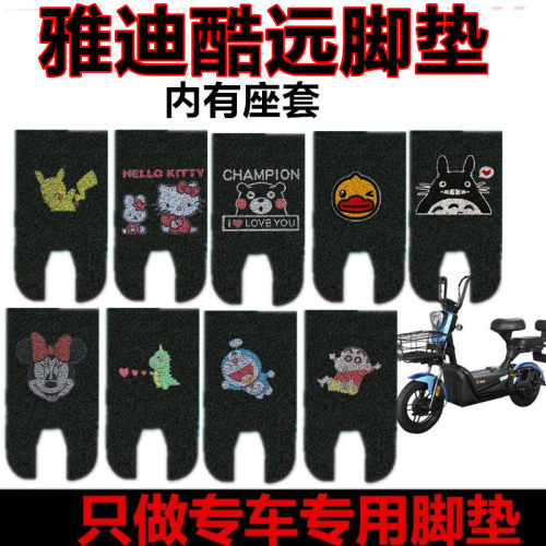 适用雅迪酷远电动车酷远3.0脚垫新国标TDT1242Z防水TDT1302Z座套