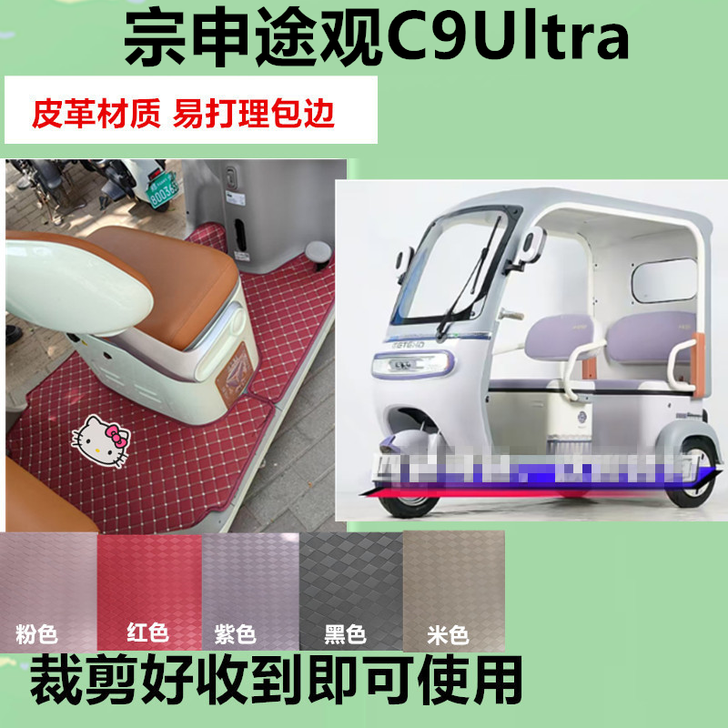 适用宗申途观C9Ultra电动三轮车脚垫防滑防水皮革垫脚踩垫坐垫套