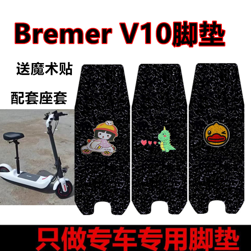 适用于BremerV10电动折叠车