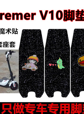 适用于Bremer V10电动折叠车脚垫防水耐磨踏板垫v10脚踩垫座套