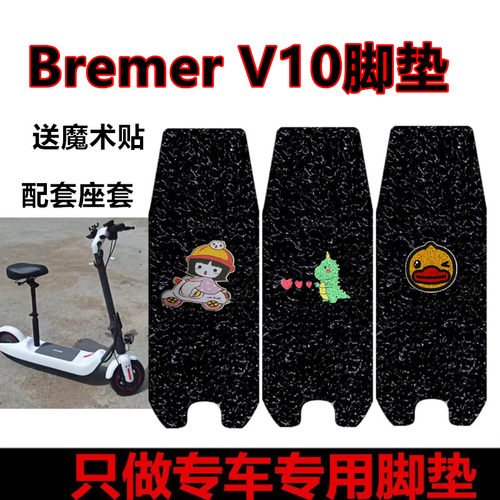 适用于BremerV10电动折叠车