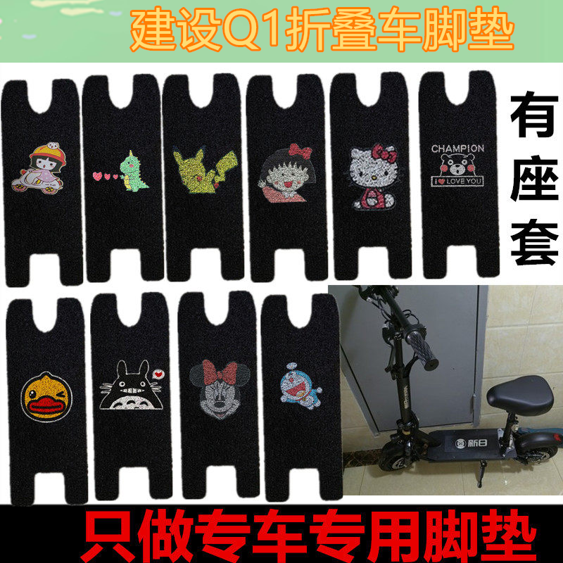 适用建设Q1电动滑板车电动车q1电动脚垫防水丝圈脚踏垫滑板车座套