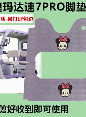 适用奥玛达SU7PRO脚垫电动三轮车速7PRO防水防滑皮革脚踏板脚踩垫