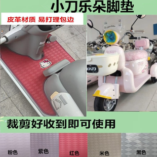 适用于小刀乐朵电动三轮车脚垫XD500DQZ-2皮革防水脚踏板脚踩垫